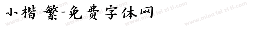 小楷 繁字体转换